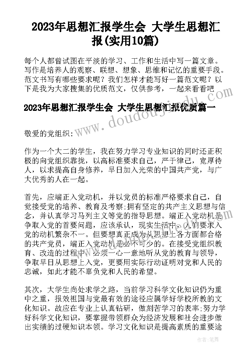 2023年思想汇报学生会 大学生思想汇报(实用10篇)