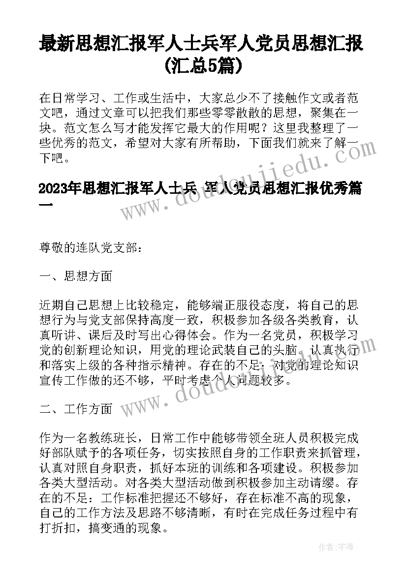 最新思想汇报军人士兵 军人党员思想汇报(汇总5篇)