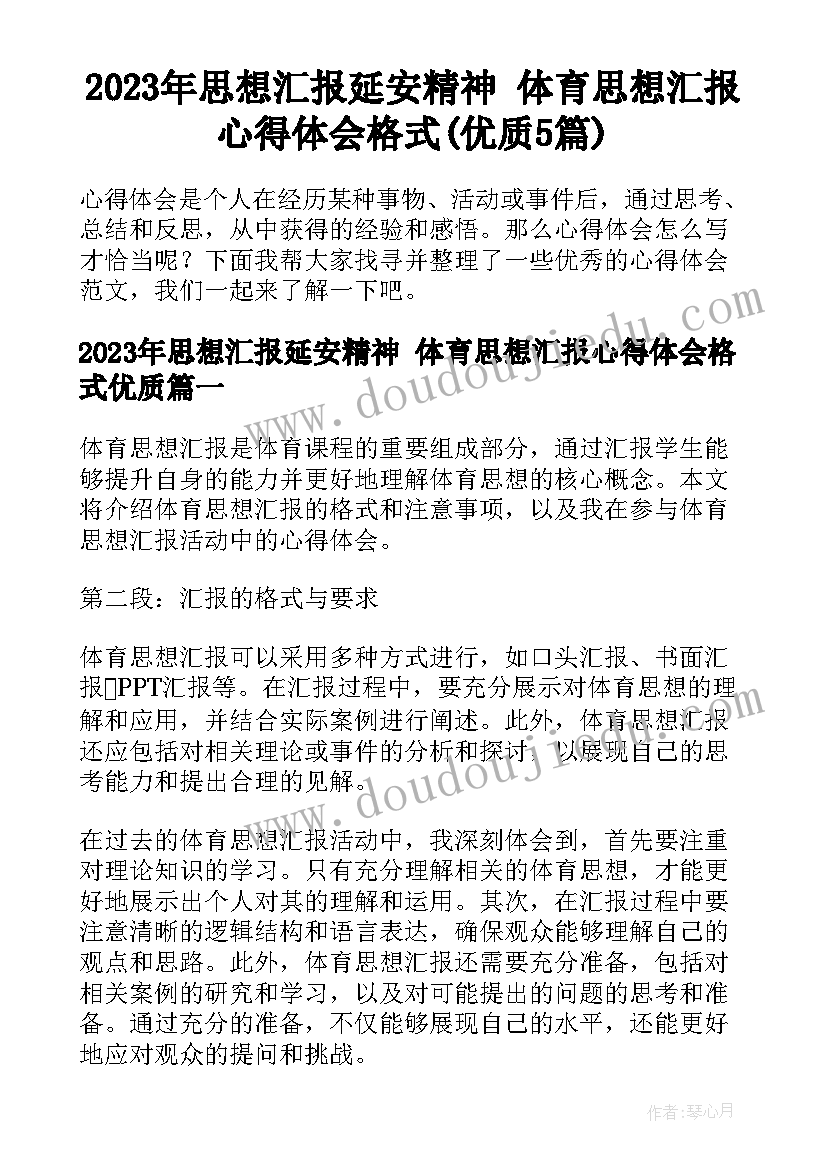 2023年思想汇报延安精神 体育思想汇报心得体会格式(优质5篇)