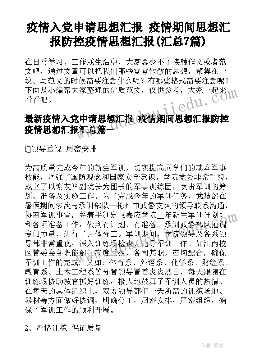 疫情入党申请思想汇报 疫情期间思想汇报防控疫情思想汇报(汇总7篇)