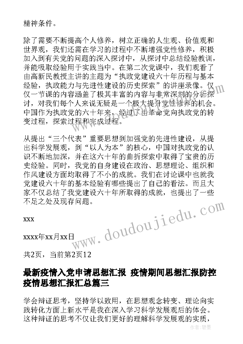 疫情入党申请思想汇报 疫情期间思想汇报防控疫情思想汇报(汇总7篇)