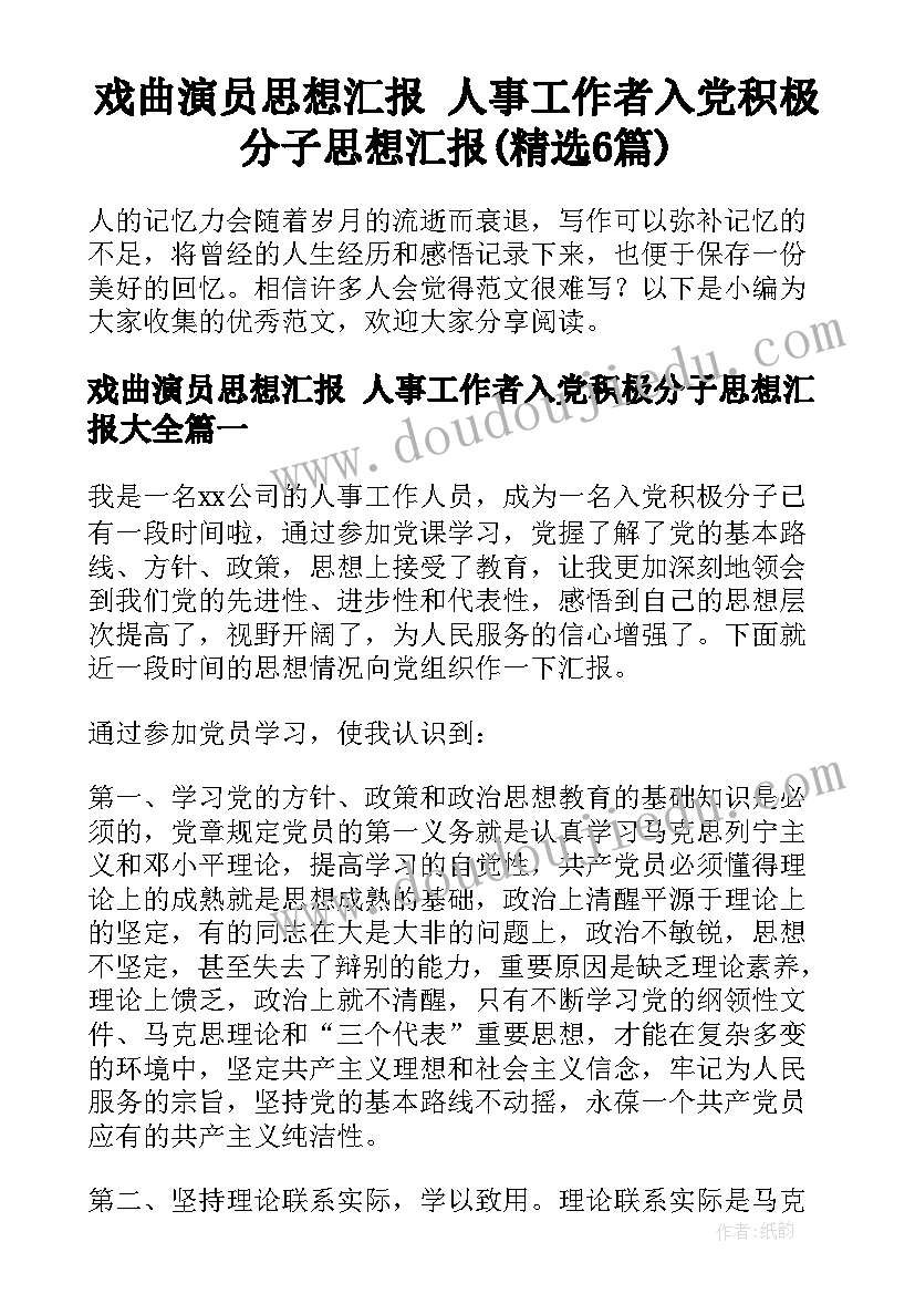 戏曲演员思想汇报 人事工作者入党积极分子思想汇报(精选6篇)