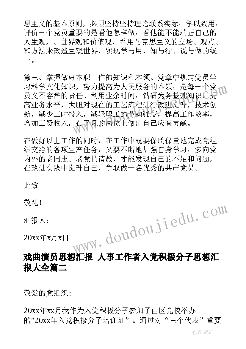 戏曲演员思想汇报 人事工作者入党积极分子思想汇报(精选6篇)