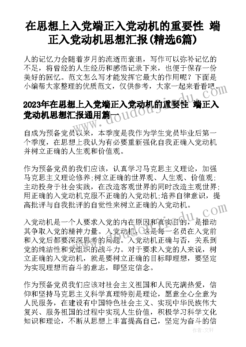 在思想上入党端正入党动机的重要性 端正入党动机思想汇报(精选6篇)