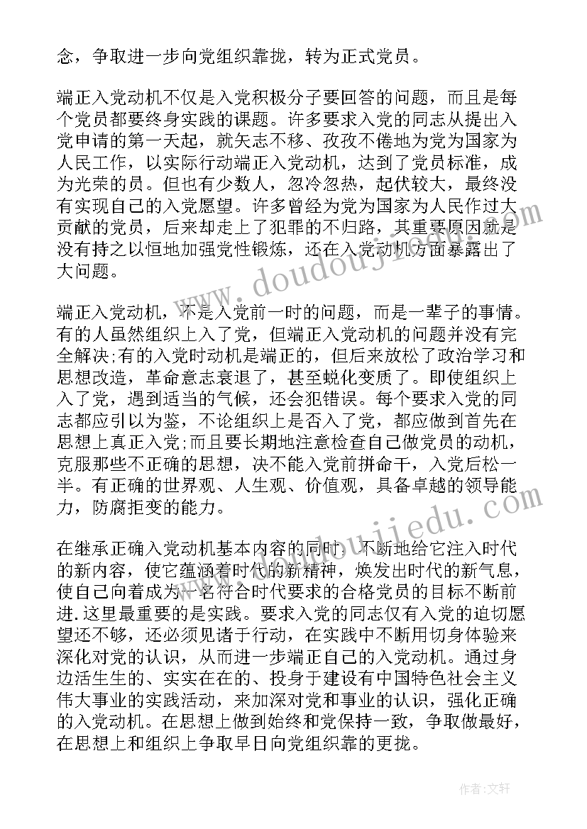 在思想上入党端正入党动机的重要性 端正入党动机思想汇报(精选6篇)