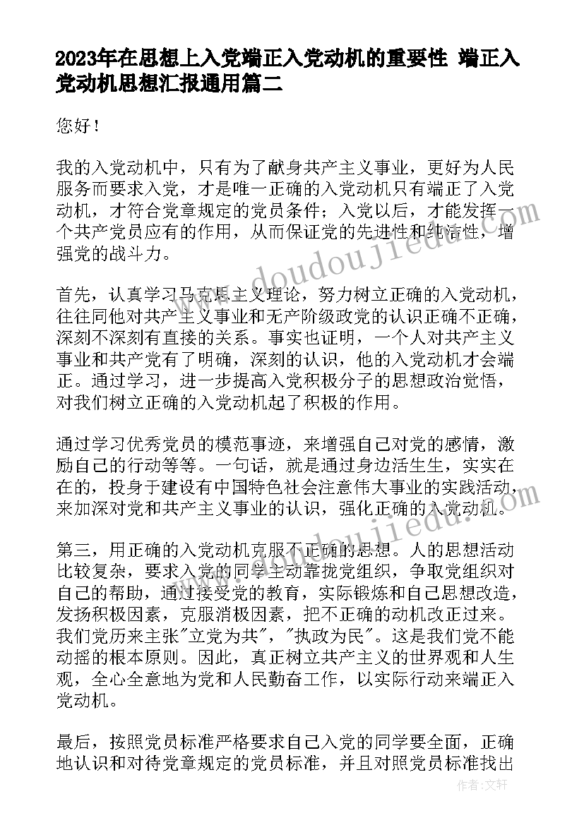 在思想上入党端正入党动机的重要性 端正入党动机思想汇报(精选6篇)