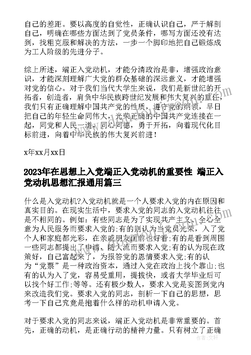 在思想上入党端正入党动机的重要性 端正入党动机思想汇报(精选6篇)