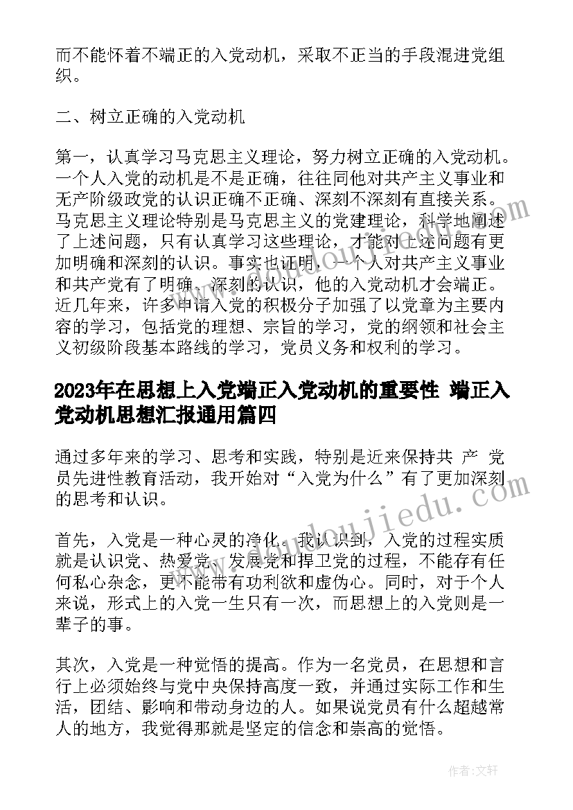 在思想上入党端正入党动机的重要性 端正入党动机思想汇报(精选6篇)