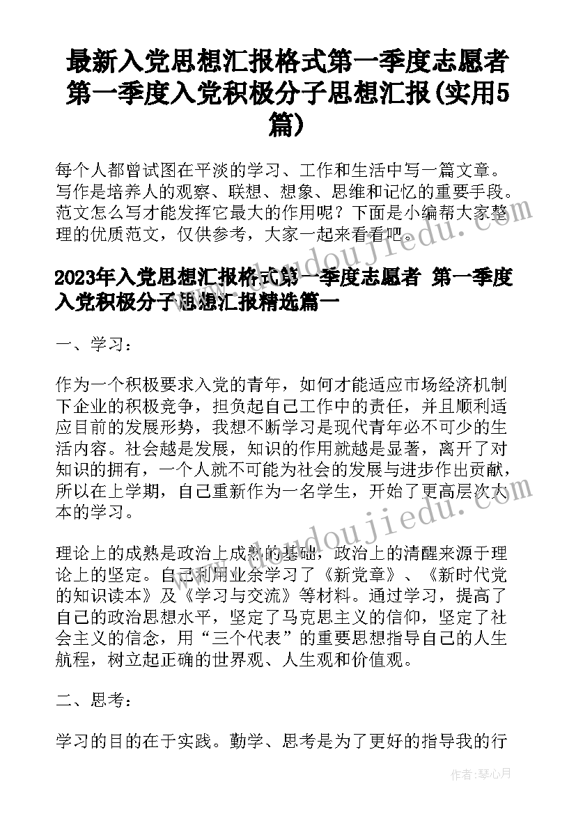 最新入党思想汇报格式第一季度志愿者 第一季度入党积极分子思想汇报(实用5篇)