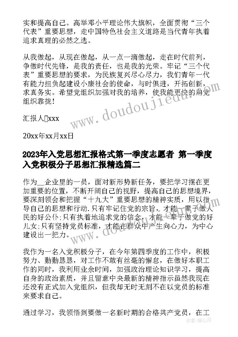 最新入党思想汇报格式第一季度志愿者 第一季度入党积极分子思想汇报(实用5篇)