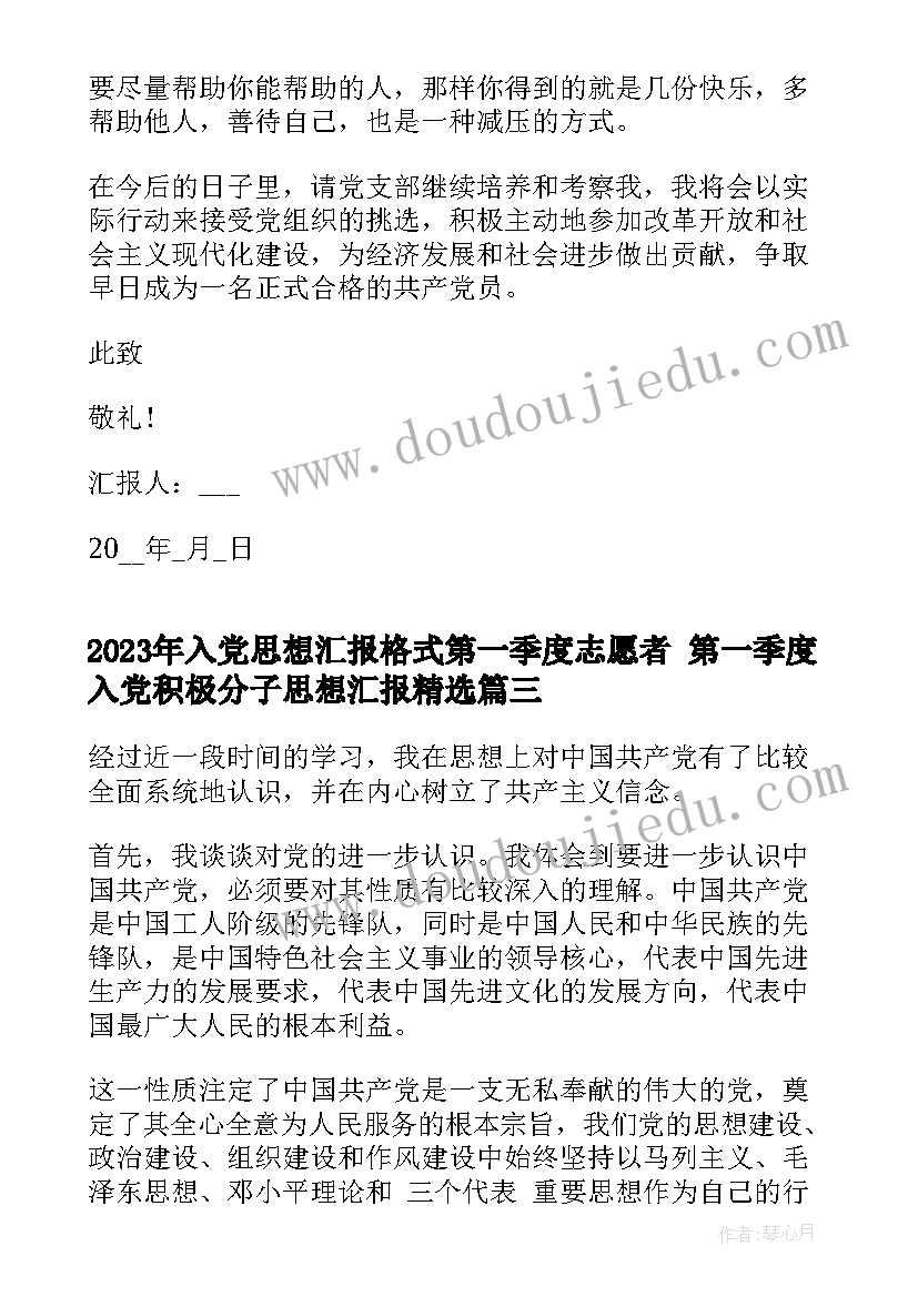 最新入党思想汇报格式第一季度志愿者 第一季度入党积极分子思想汇报(实用5篇)