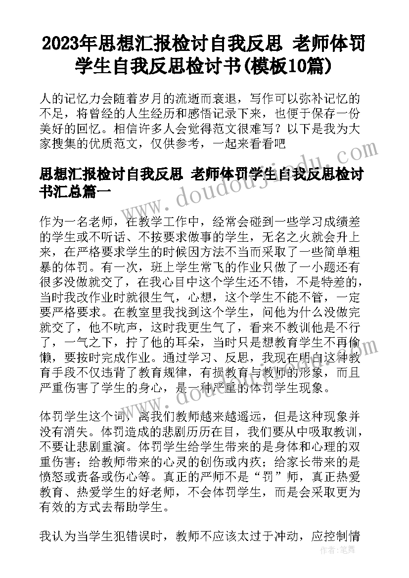 2023年思想汇报检讨自我反思 老师体罚学生自我反思检讨书(模板10篇)