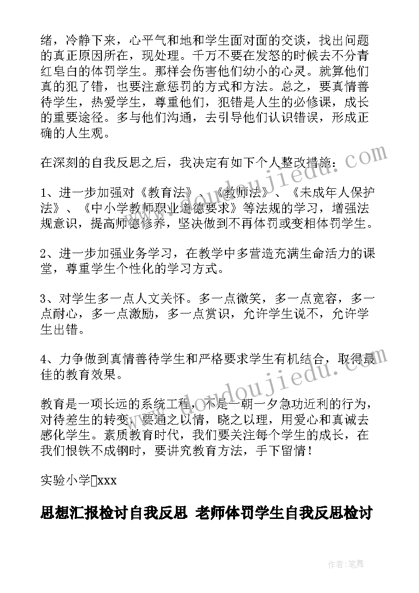 2023年思想汇报检讨自我反思 老师体罚学生自我反思检讨书(模板10篇)