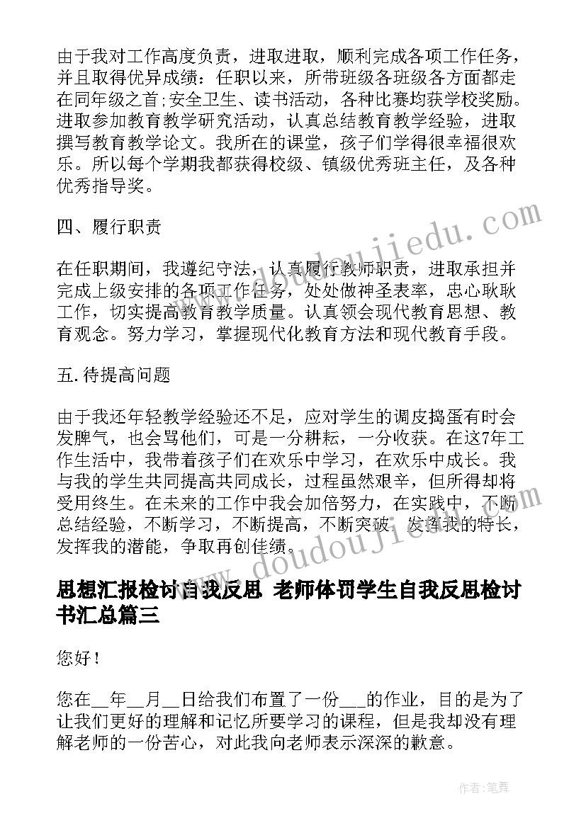 2023年思想汇报检讨自我反思 老师体罚学生自我反思检讨书(模板10篇)