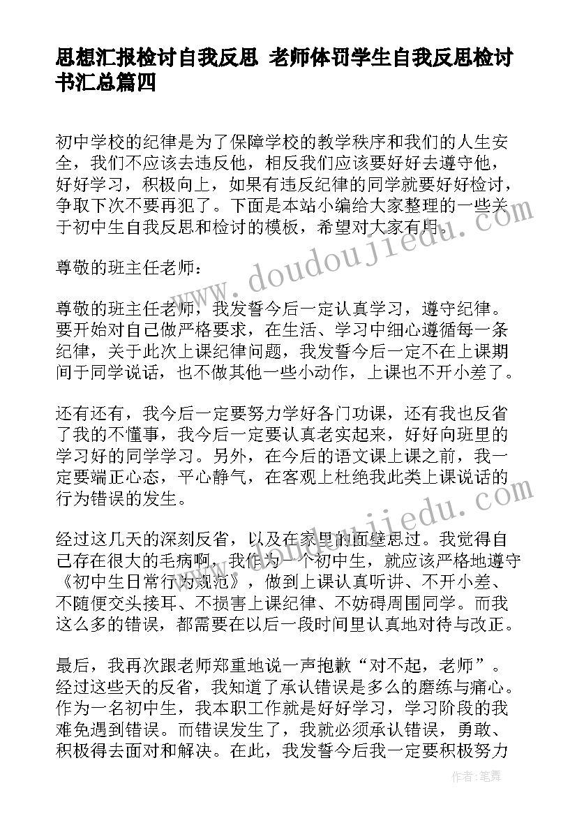 2023年思想汇报检讨自我反思 老师体罚学生自我反思检讨书(模板10篇)