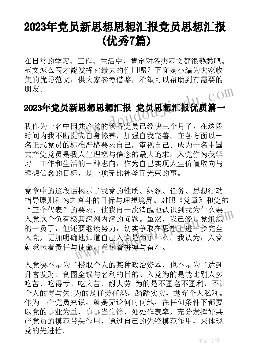 2023年党员新思想思想汇报 党员思想汇报(优秀7篇)