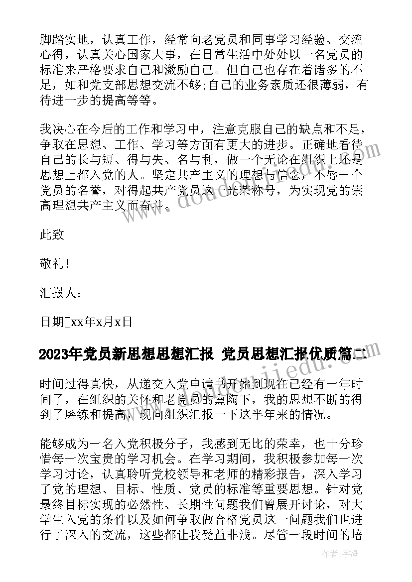 2023年党员新思想思想汇报 党员思想汇报(优秀7篇)