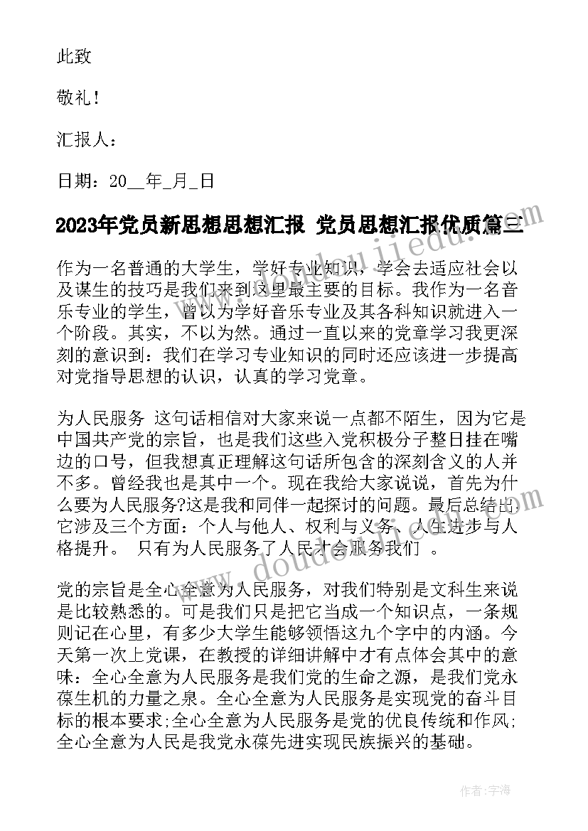 2023年党员新思想思想汇报 党员思想汇报(优秀7篇)