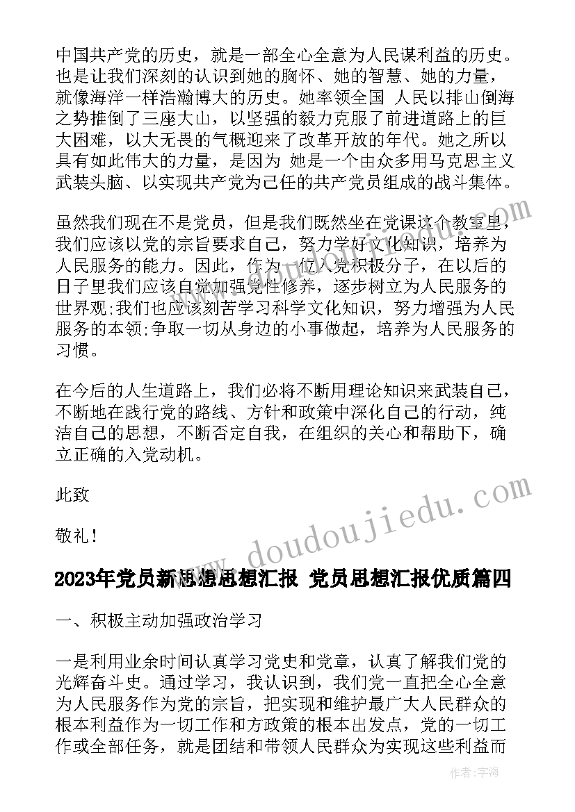 2023年党员新思想思想汇报 党员思想汇报(优秀7篇)