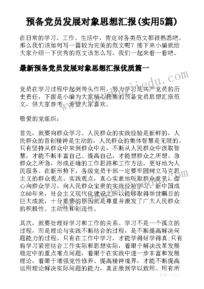 预备党员发展对象思想汇报(实用5篇)