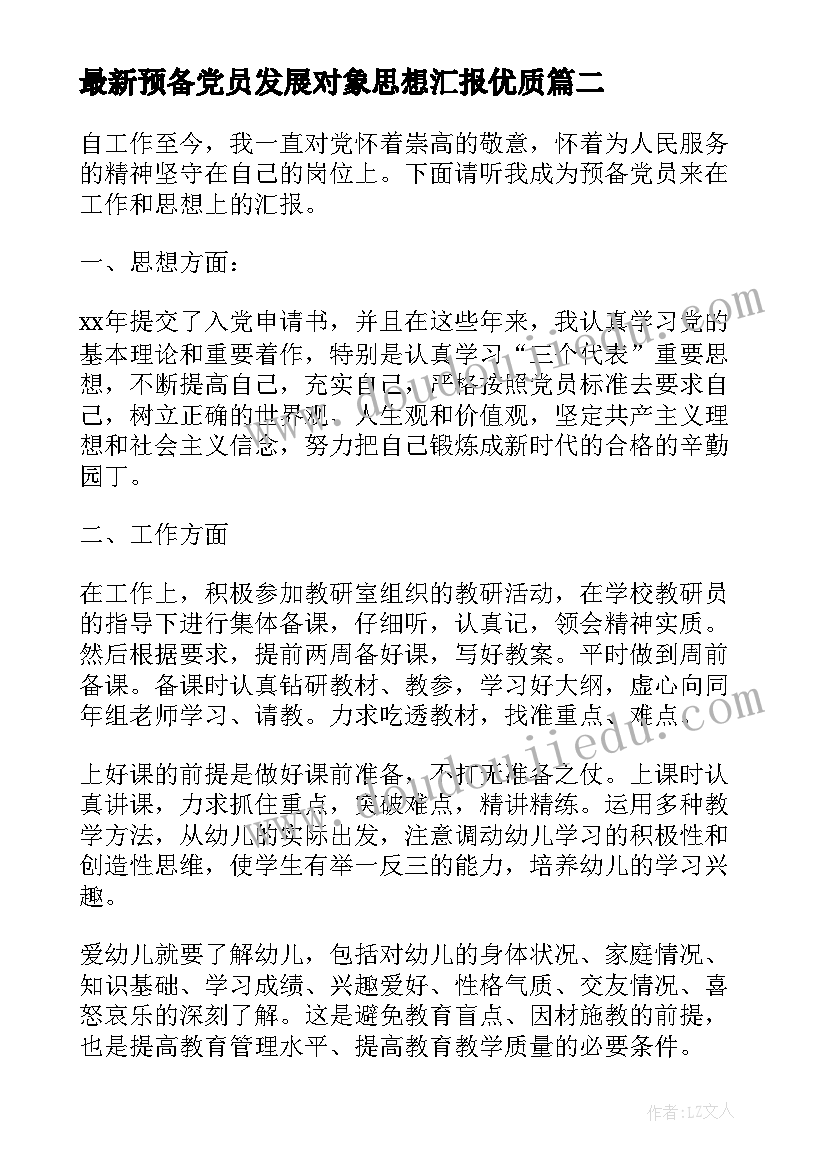 预备党员发展对象思想汇报(实用5篇)