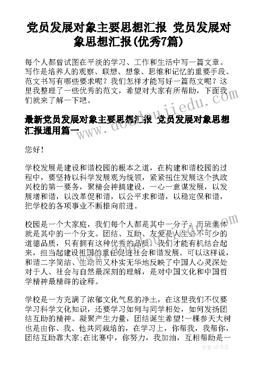 党员发展对象主要思想汇报 党员发展对象思想汇报(优秀7篇)