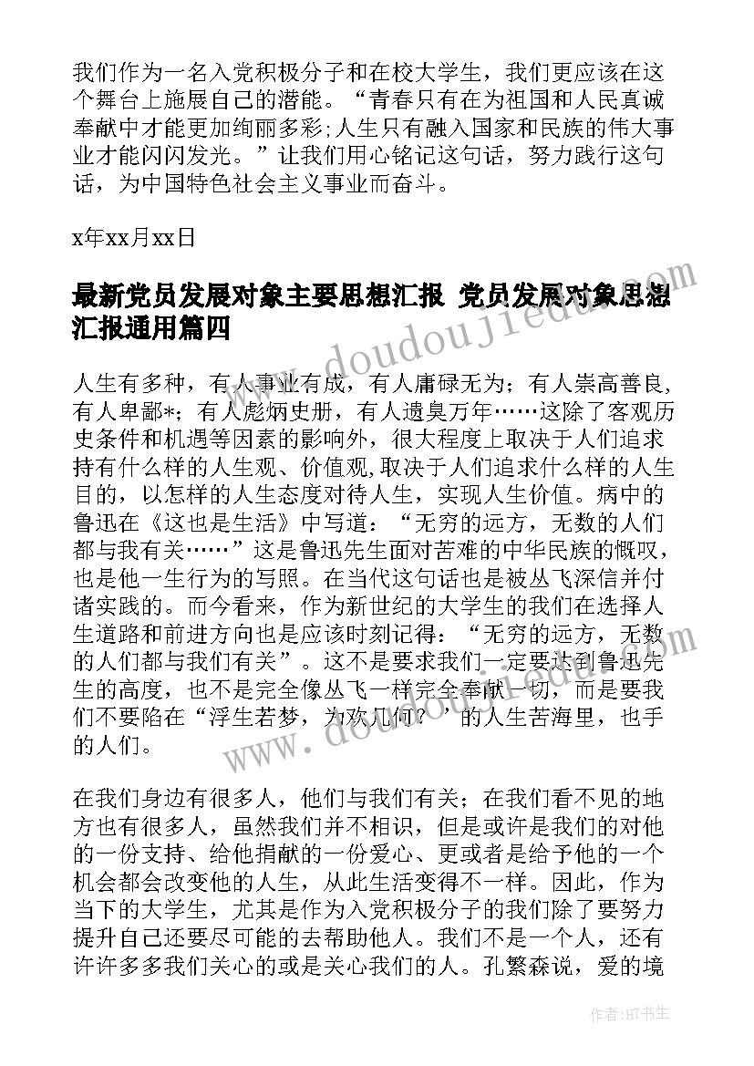 党员发展对象主要思想汇报 党员发展对象思想汇报(优秀7篇)