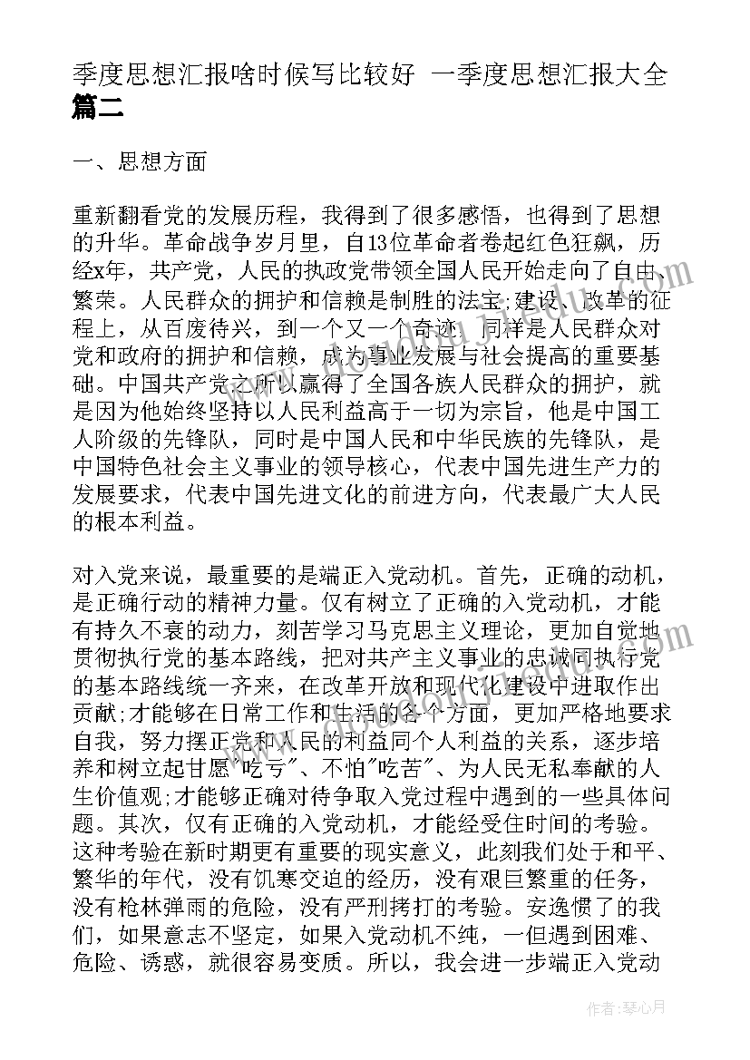 季度思想汇报啥时候写比较好 一季度思想汇报(优质8篇)