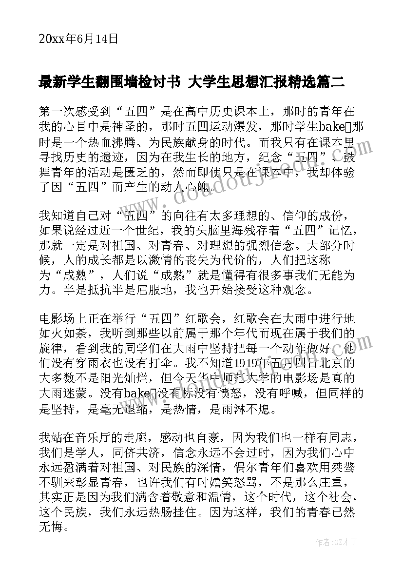 学生翻围墙检讨书 大学生思想汇报(优秀6篇)