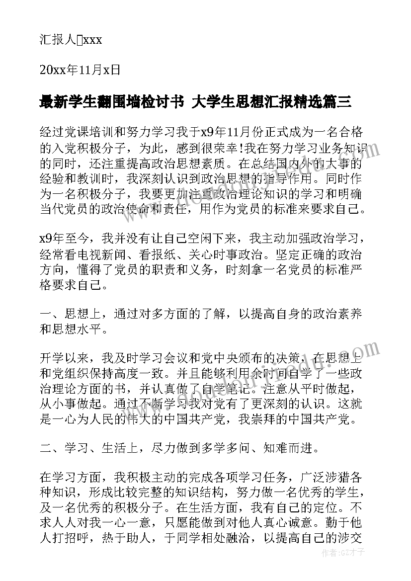 学生翻围墙检讨书 大学生思想汇报(优秀6篇)