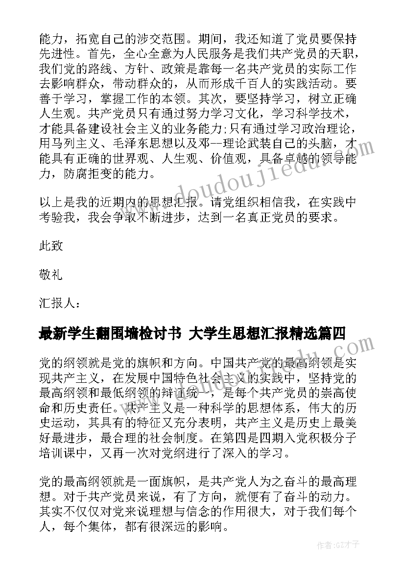 学生翻围墙检讨书 大学生思想汇报(优秀6篇)