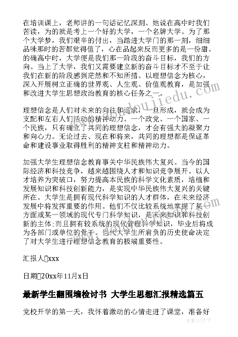 学生翻围墙检讨书 大学生思想汇报(优秀6篇)