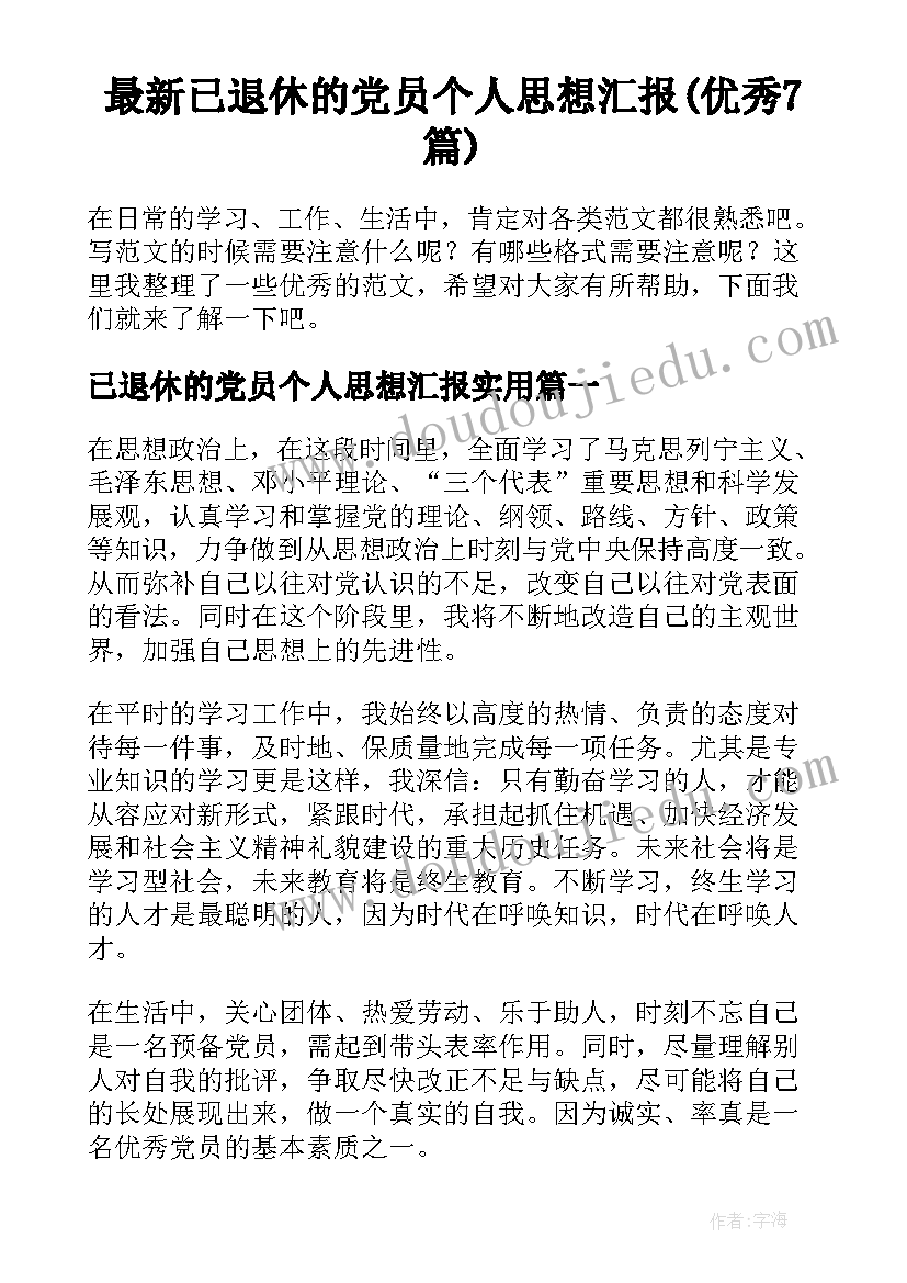 最新已退休的党员个人思想汇报(优秀7篇)