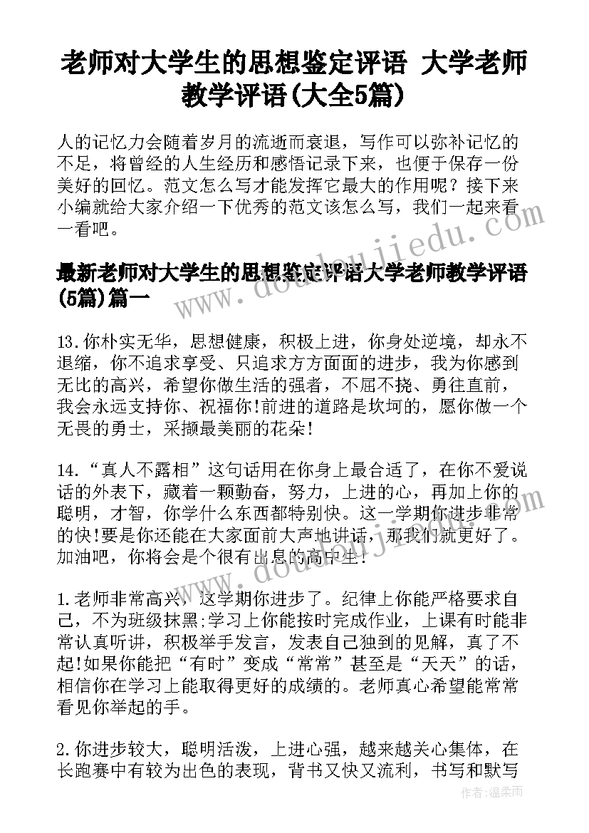 老师对大学生的思想鉴定评语 大学老师教学评语(大全5篇)