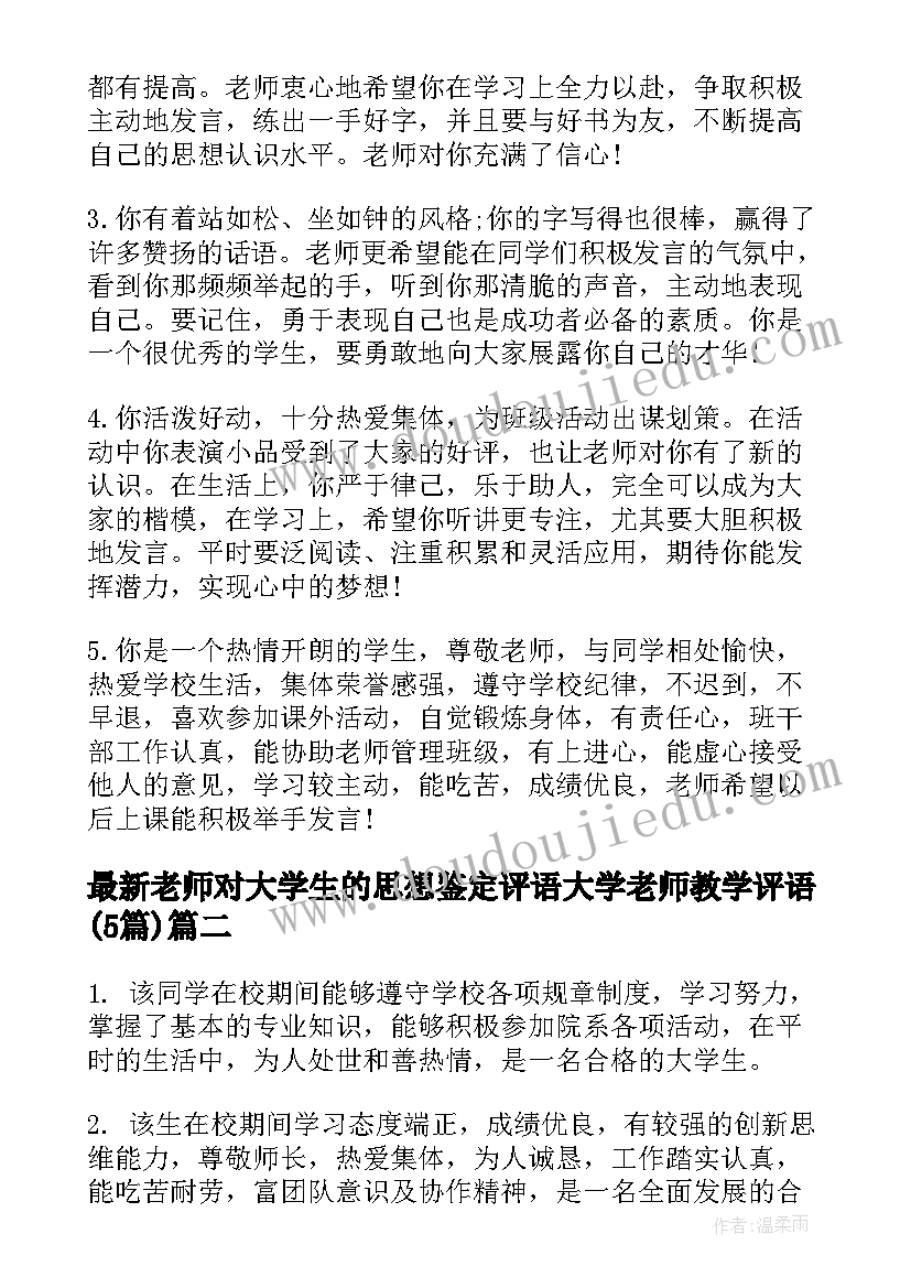 老师对大学生的思想鉴定评语 大学老师教学评语(大全5篇)