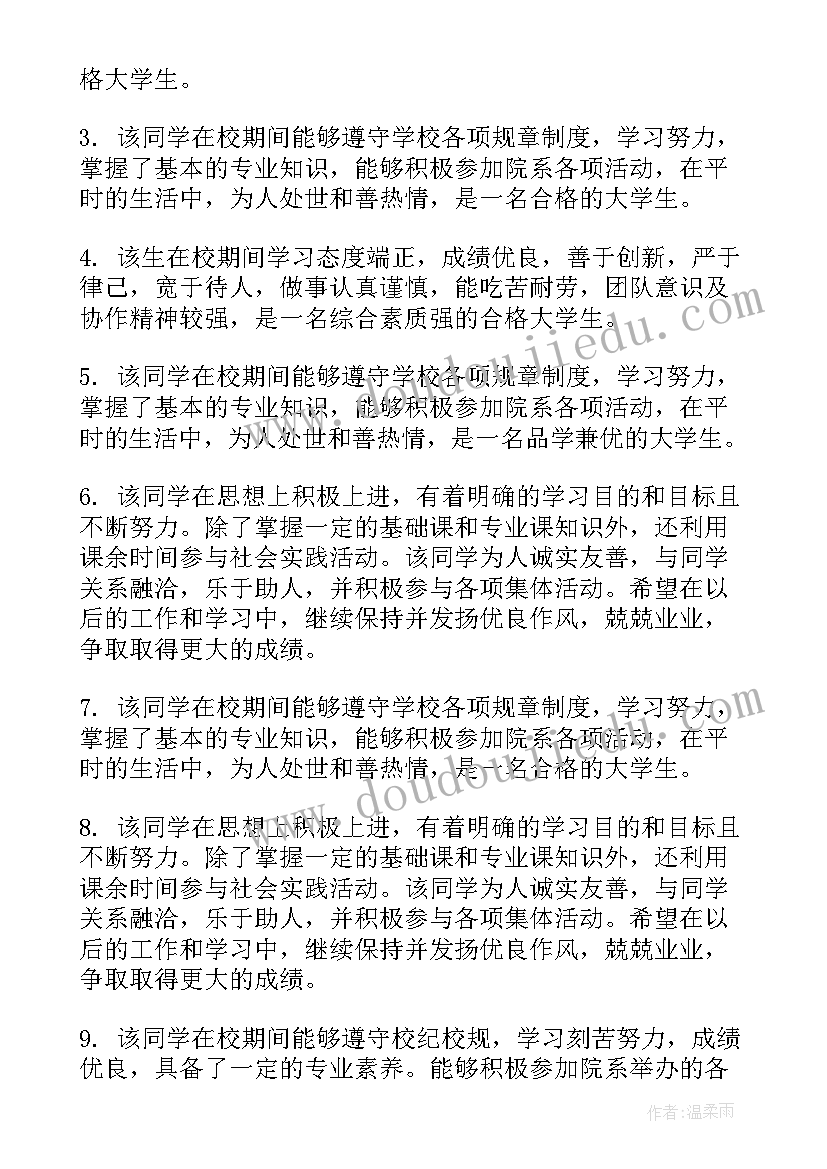 老师对大学生的思想鉴定评语 大学老师教学评语(大全5篇)