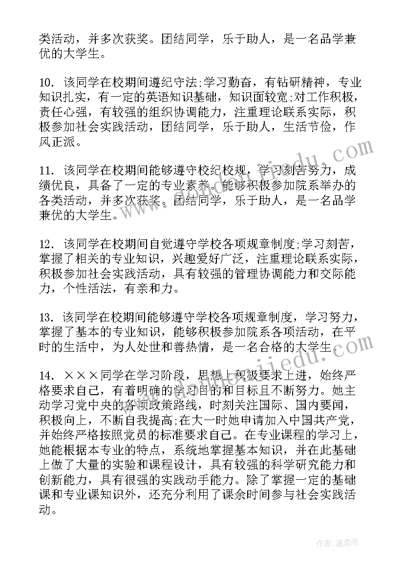 老师对大学生的思想鉴定评语 大学老师教学评语(大全5篇)