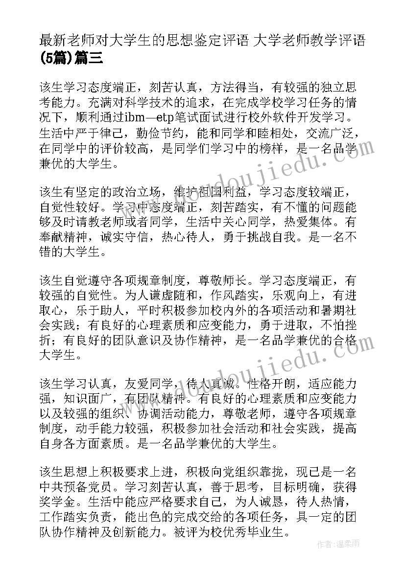 老师对大学生的思想鉴定评语 大学老师教学评语(大全5篇)