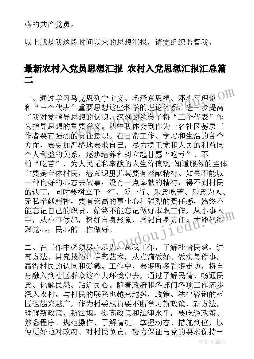 最新农村入党员思想汇报 农村入党思想汇报(模板7篇)