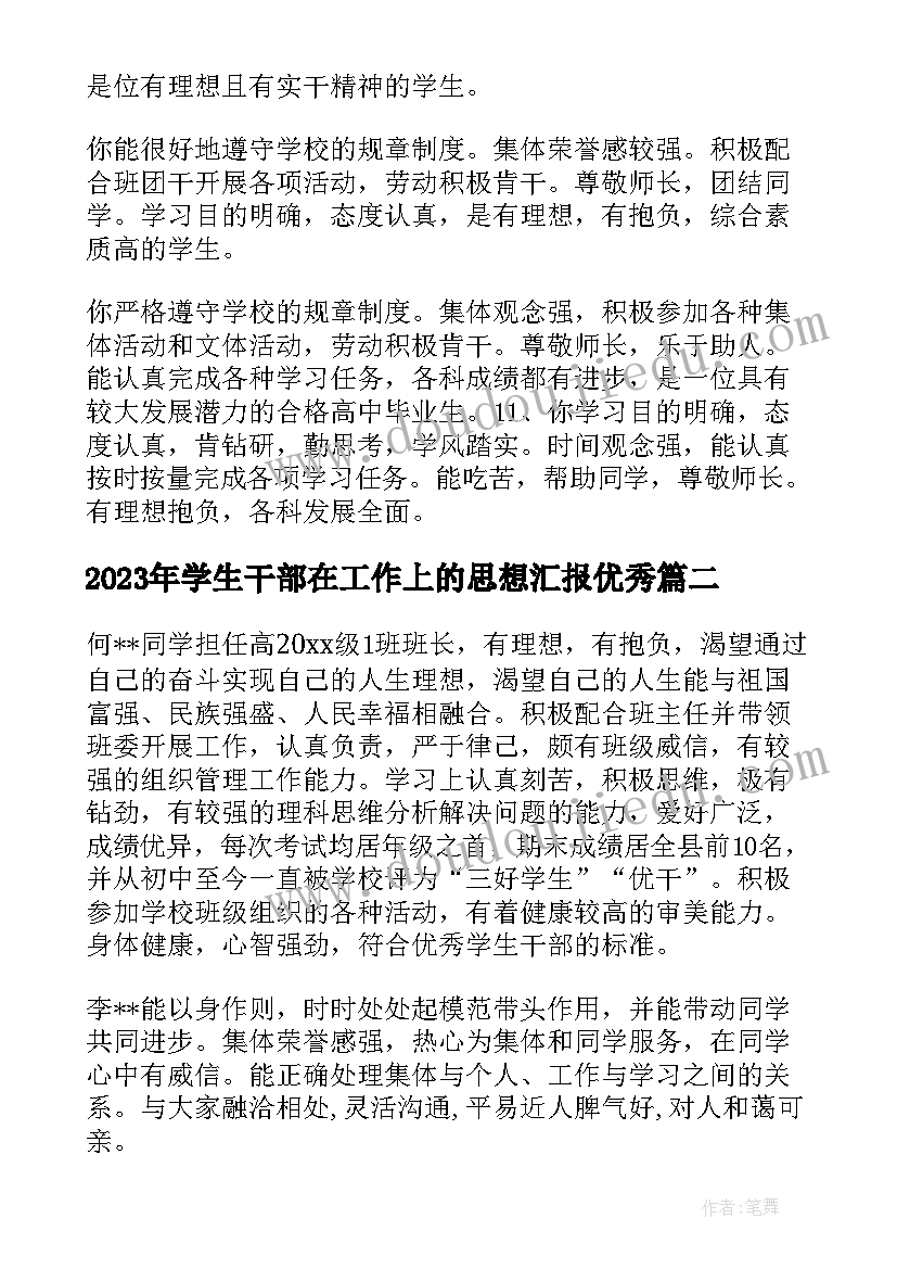 学生干部在工作上的思想汇报(精选5篇)