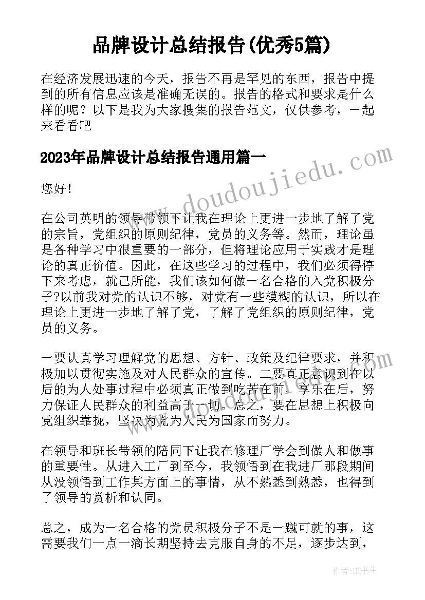 品牌设计总结报告(优秀5篇)