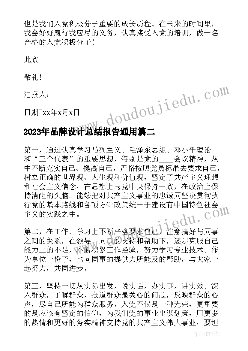 品牌设计总结报告(优秀5篇)