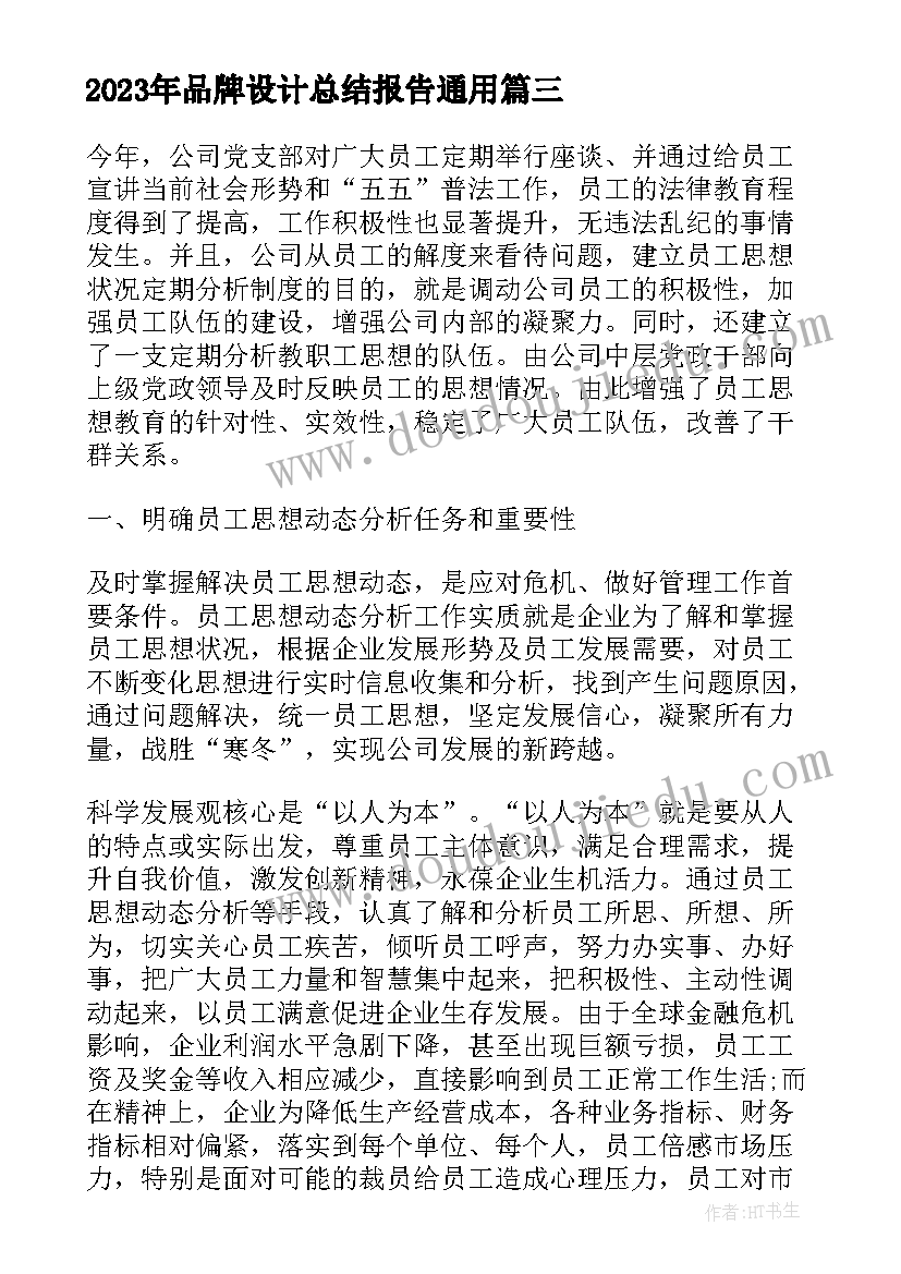 品牌设计总结报告(优秀5篇)