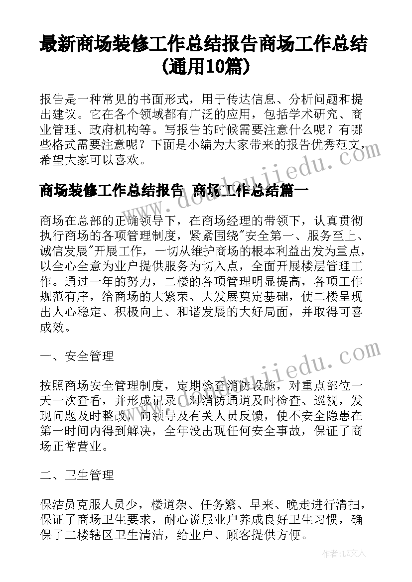 最新商场装修工作总结报告 商场工作总结(通用10篇)