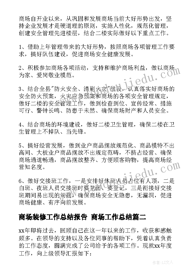 最新商场装修工作总结报告 商场工作总结(通用10篇)