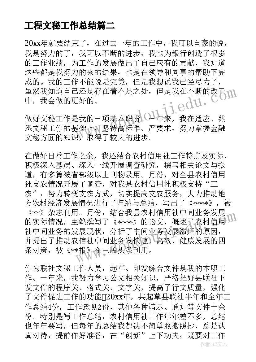 工程文秘工作总结(精选5篇)