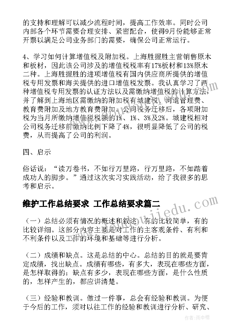 最新维护工作总结要求 工作总结要求(模板10篇)