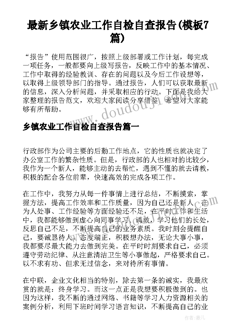 最新乡镇农业工作自检自查报告(模板7篇)