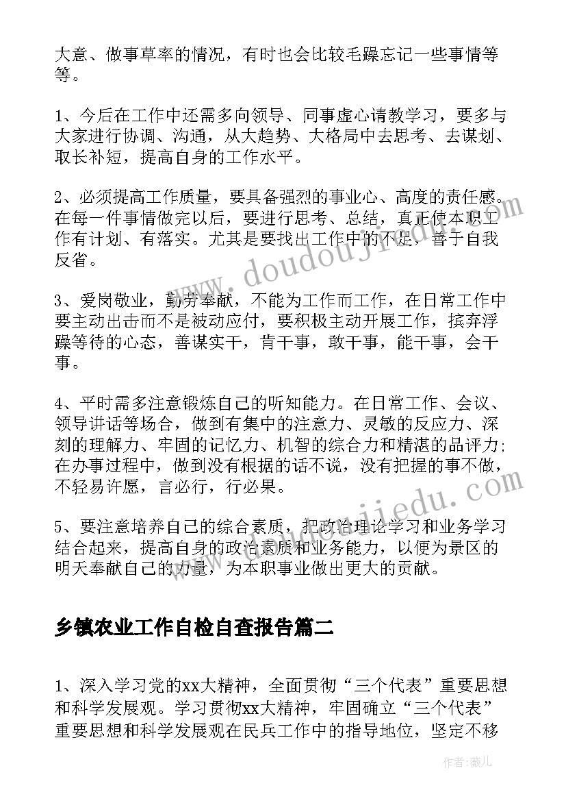 最新乡镇农业工作自检自查报告(模板7篇)