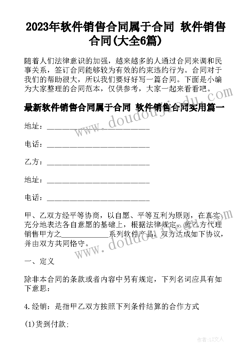 2023年软件销售合同属于合同 软件销售合同(大全6篇)